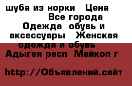 шуба из норки › Цена ­ 45 000 - Все города Одежда, обувь и аксессуары » Женская одежда и обувь   . Адыгея респ.,Майкоп г.